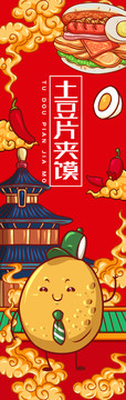 美味土豆片夾饃