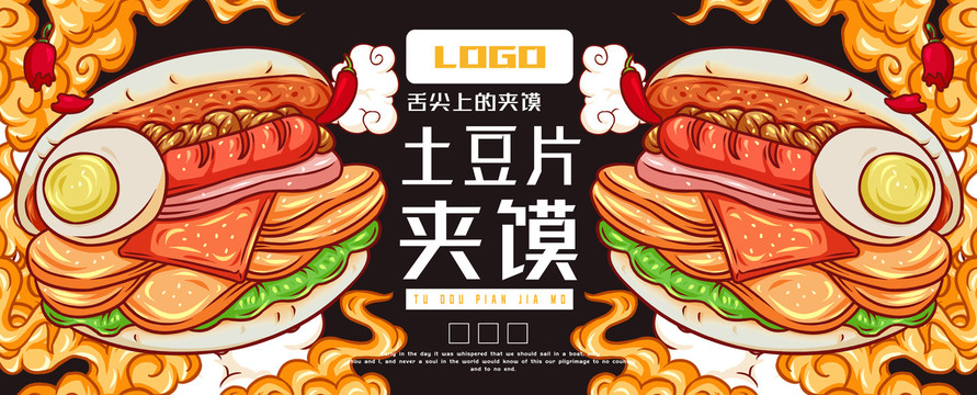 美味土豆片夾饃