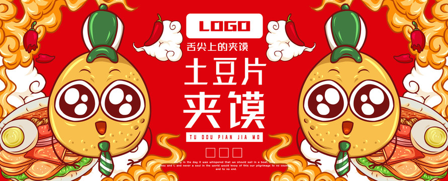 美味土豆片夾饃