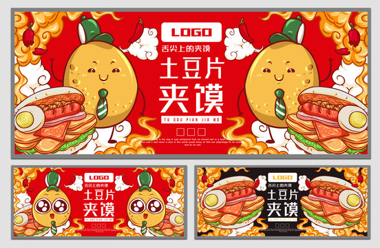 土豆片夾饃海報