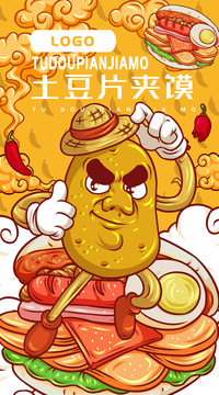 美味土豆片夾饃