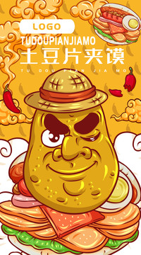 美味土豆片夾饃