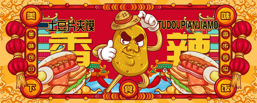 國潮土豆片夾饃