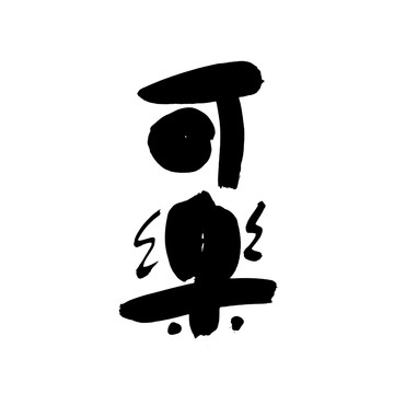 可樂