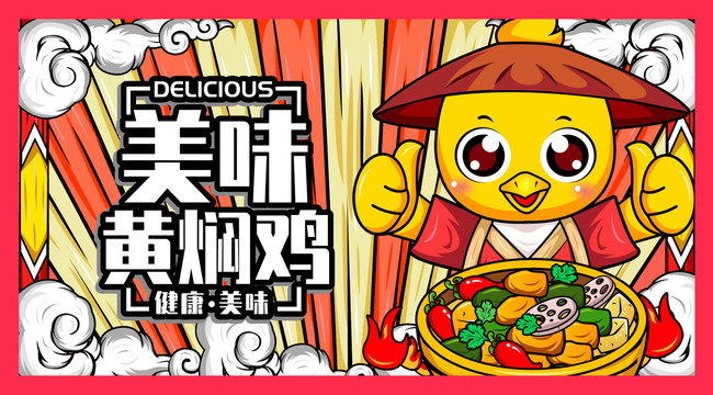 黃燜雞