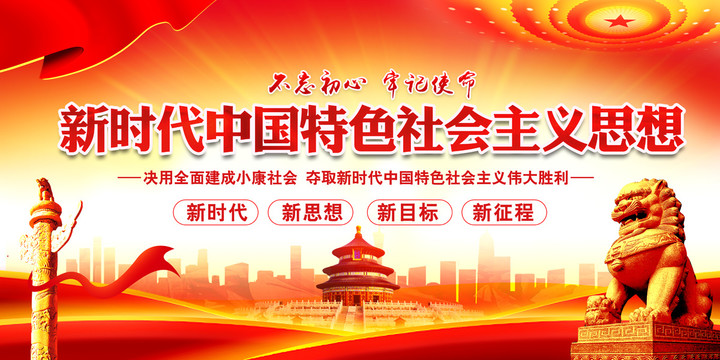 新時(shí)代中國(guó)特色社會(huì)主義思想