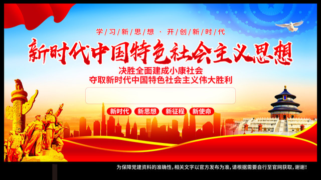 新時代中國特色社會主義思想