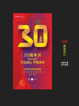 三十周年慶
