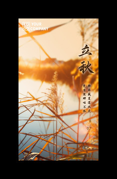 二十四節(jié)氣立秋