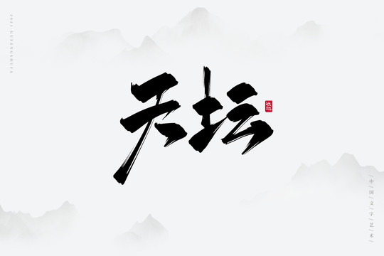天壇古風(fēng)書法字