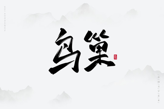 鸟巢古风书法字