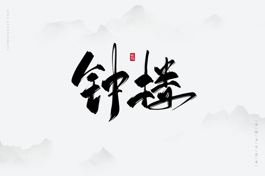 鐘樓古風書法字