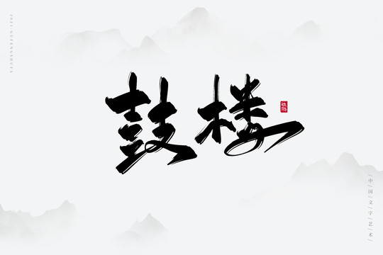 鼓樓古風(fēng)書(shū)法字