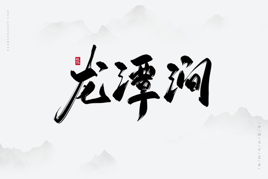 龍?zhí)稘竟棚L(fēng)書法字