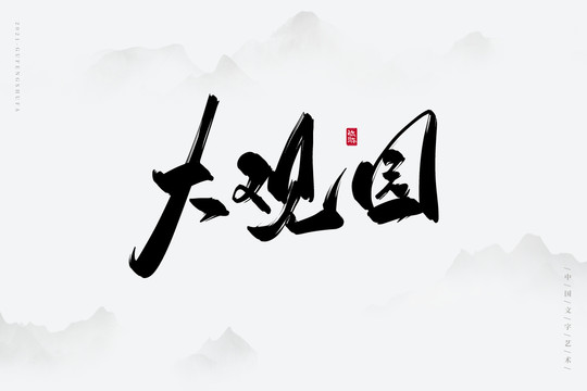 大觀園古風(fēng)書(shū)法字