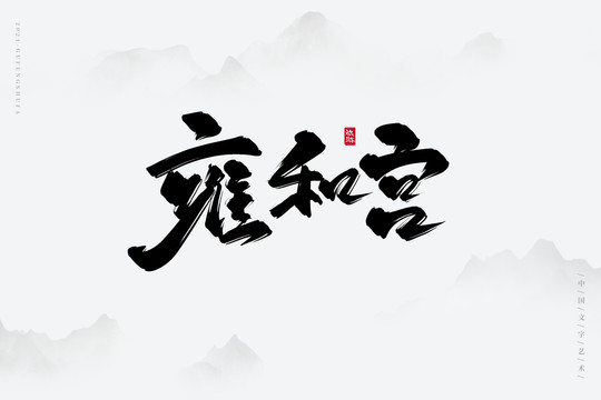 雍和宮古風(fēng)書法字