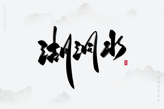 湖洞水古风书法字