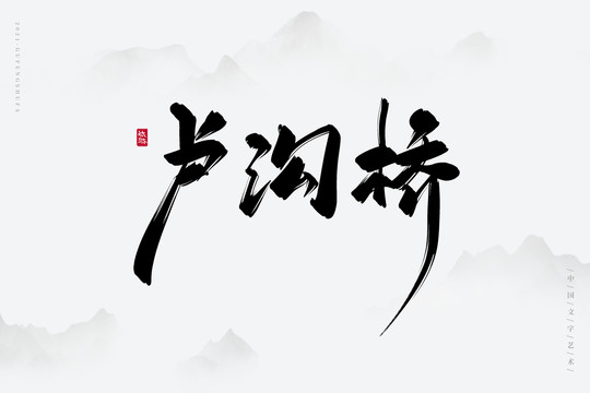 盧溝橋古風書法字