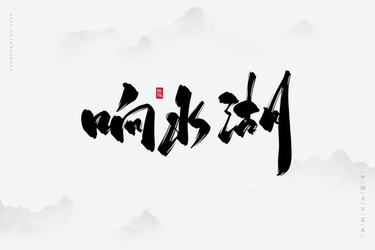 响水湖古风书法字