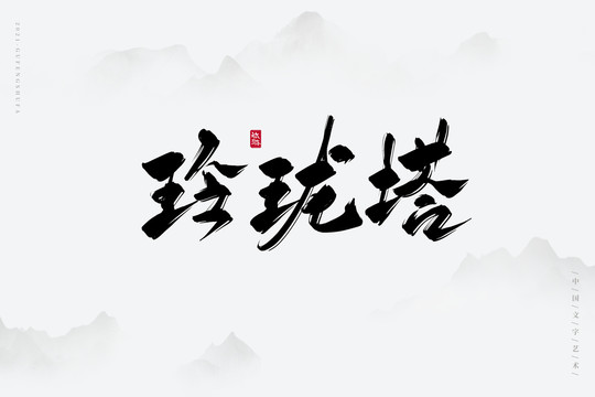 玲瓏塔古風書法字