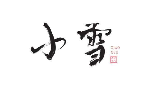 小雪字體