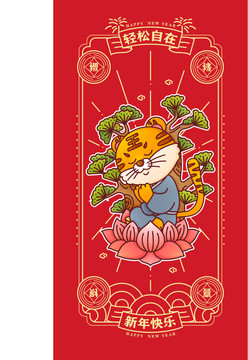 虎年手繪卡通插畫放輕松紅包