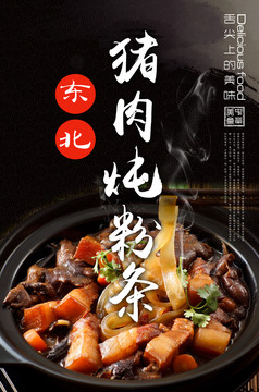 豬肉燉粉條海報