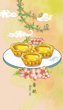 蛋撻廣式點心插畫海報