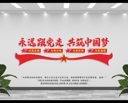 黨在我心中永遠(yuǎn)跟黨走