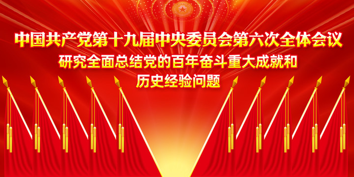 十九屆六中全會(huì)背景展板