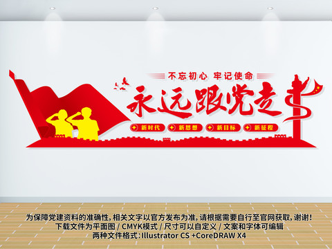 永遠(yuǎn)跟黨走