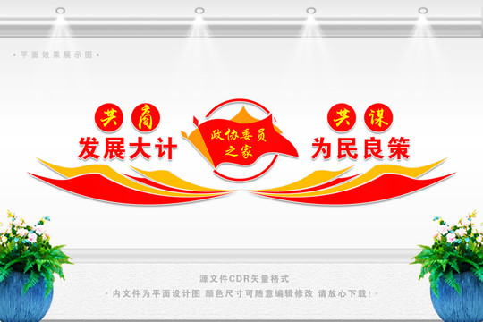 政協(xié)之家文化墻
