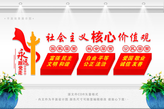 彩色社會主義核心價值觀