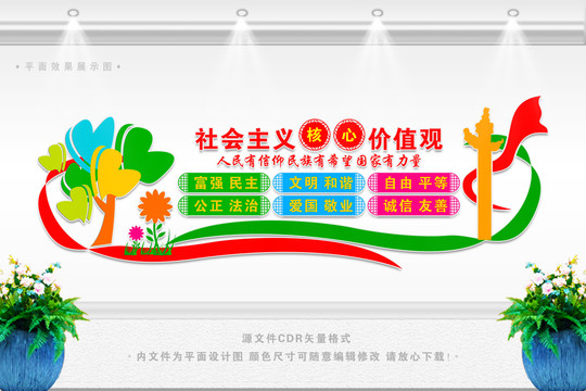 學校社會主義核心價值觀