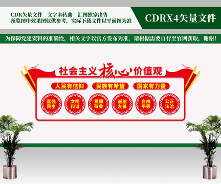 社會主義核心價(jià)值觀