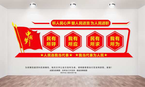 人民代表文化墻
