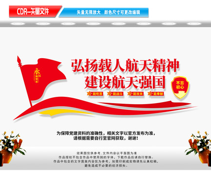 弘揚航天精神