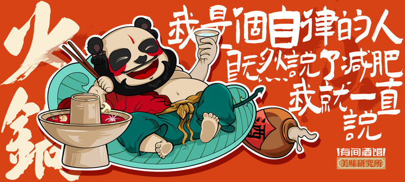 喝酒火鍋插畫(huà)涂鴉創(chuàng)意海報(bào)