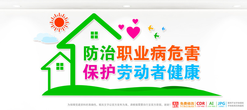 防治職業(yè)病