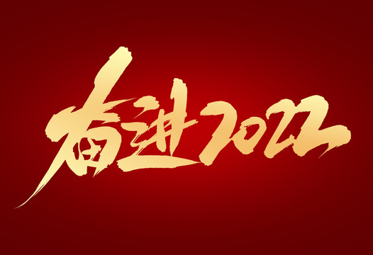 奮進(jìn)2022