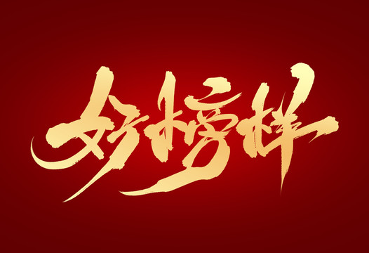 好榜樣