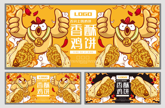 香酥雞餅海報(bào)