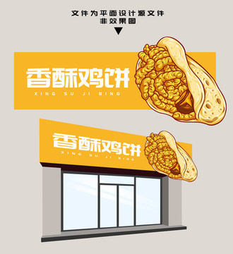 香酥雞餅門頭