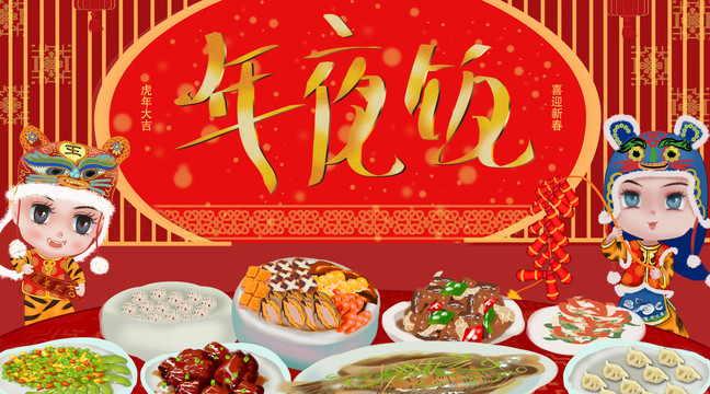 年夜飯