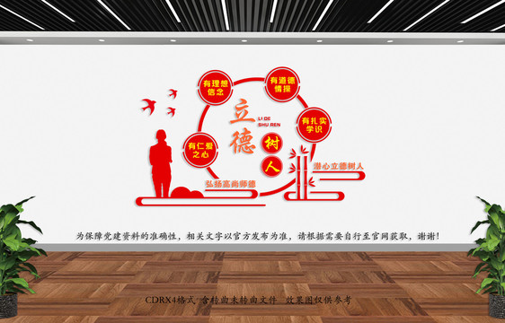 四有教師文化墻