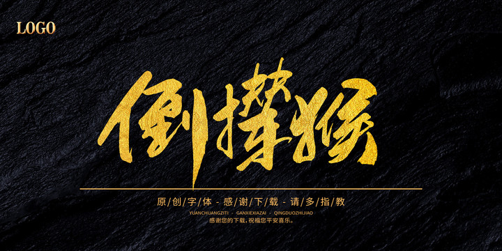 倒攆猴