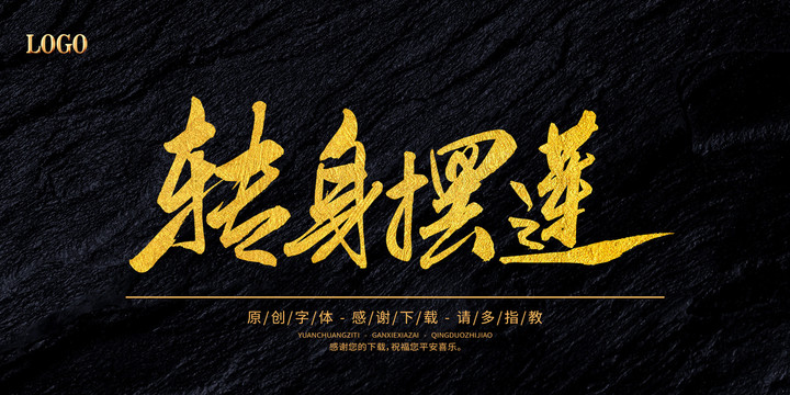 轉(zhuǎn)身擺蓮