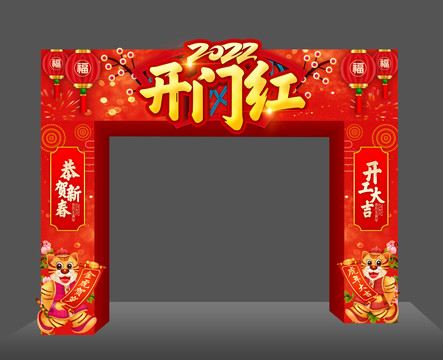 2022虎年拱門