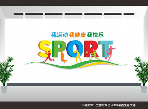 體育運動文化墻
