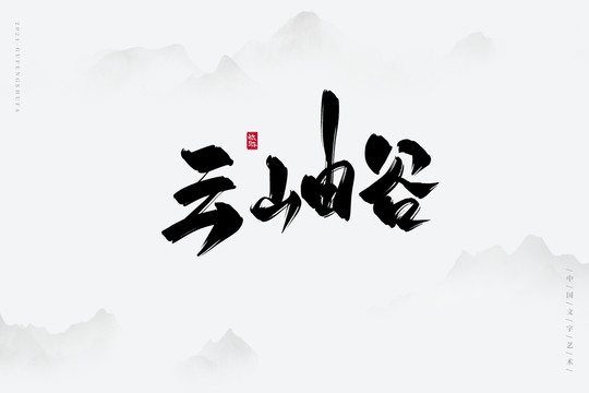 云岫谷古风书法字